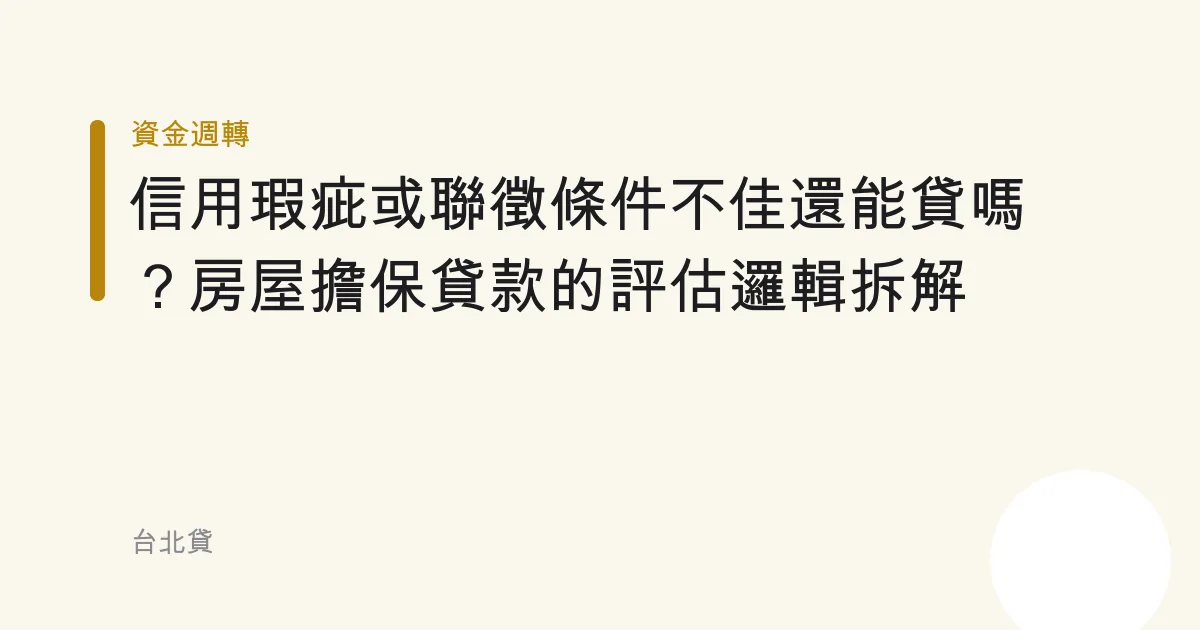 信用瑕疵或聯徵條件不佳還能貸嗎？房屋擔保貸款的評估邏輯拆解