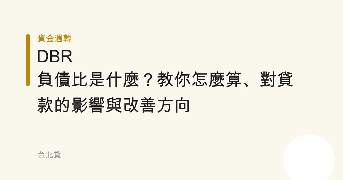 DBR 負債比是什麼？教你怎麼算、對貸款的影響與改善方向
