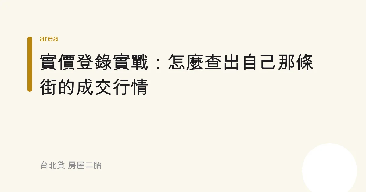 實價登錄實戰：怎麼查出自己那條街的成交行情