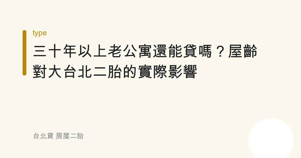 三十年以上老公寓還能貸嗎？屋齡對大台北二胎的實際影響