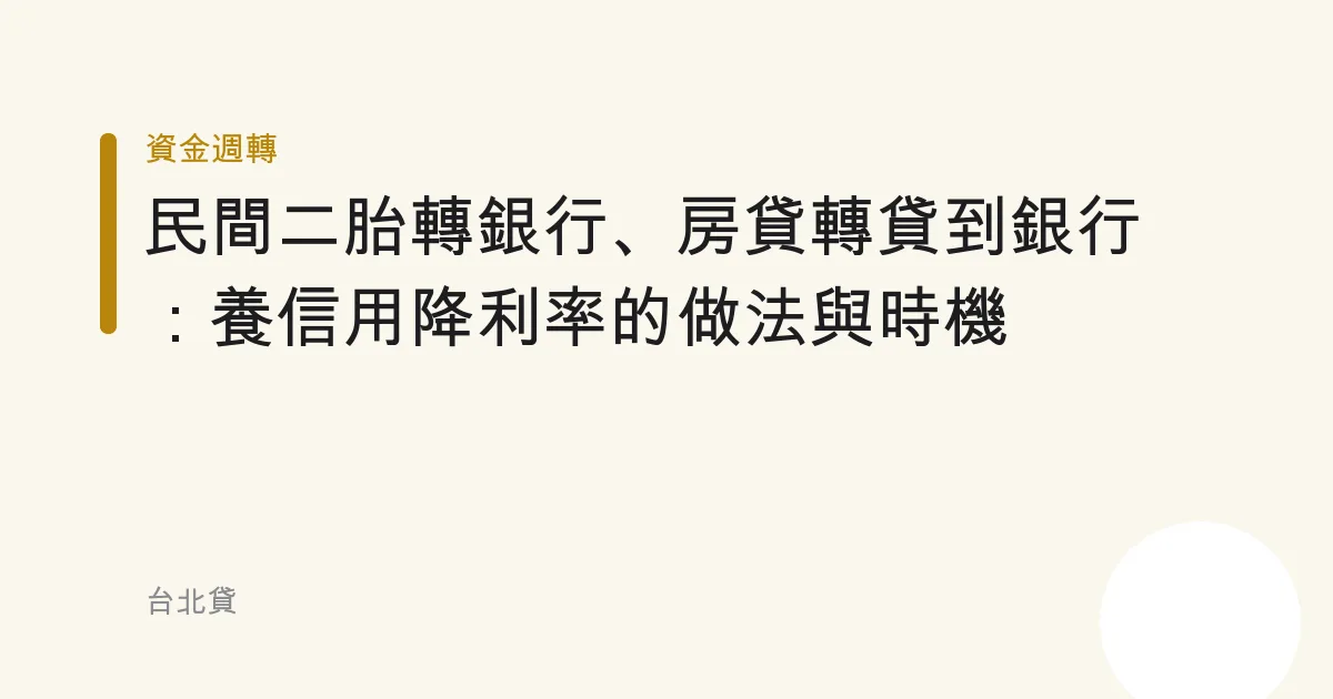 民間二胎轉銀行、房貸轉貸到銀行：養信用降利率的做法與時機