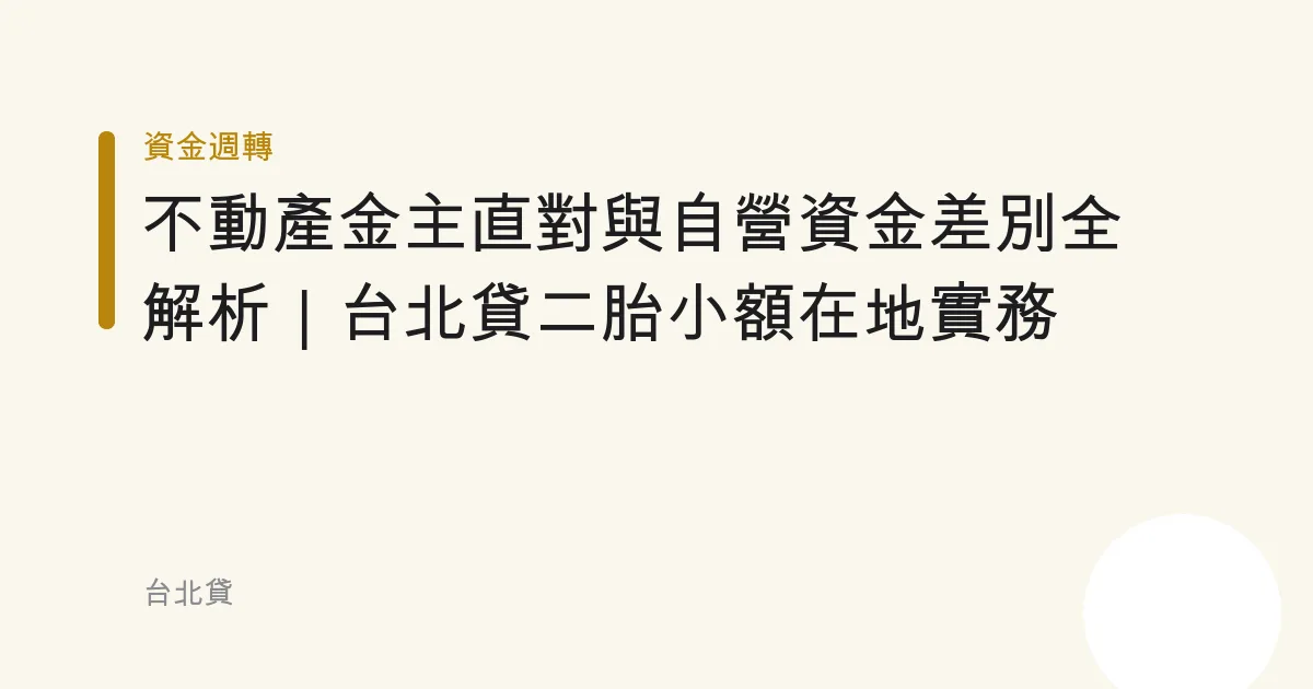 不動產金主直對與自營資金差別全解析｜台北貸二胎小額在地實務