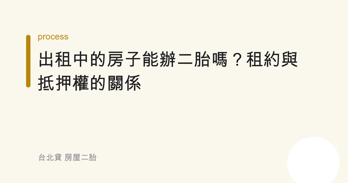 出租中的房子能辦二胎嗎？租約與抵押權的關係
