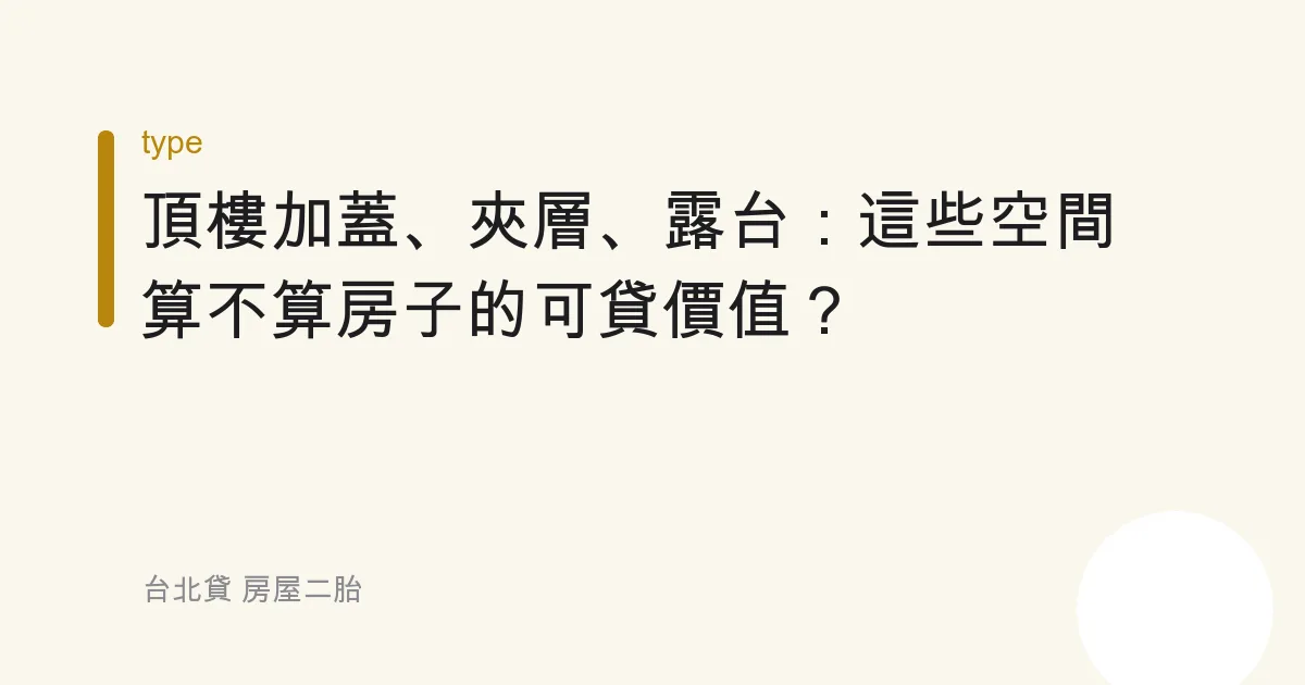 頂樓加蓋、夾層、露台：這些空間算不算房子的可貸價值？