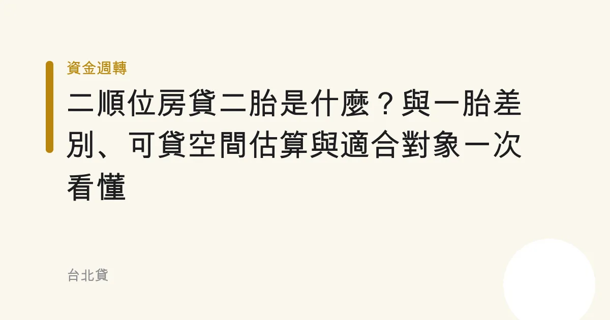 二順位房貸二胎是什麼？與一胎差別、可貸空間估算與適合對象一次看懂