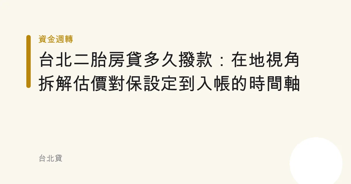 台北二胎房貸多久撥款：在地視角拆解估價對保設定到入帳的時間軸