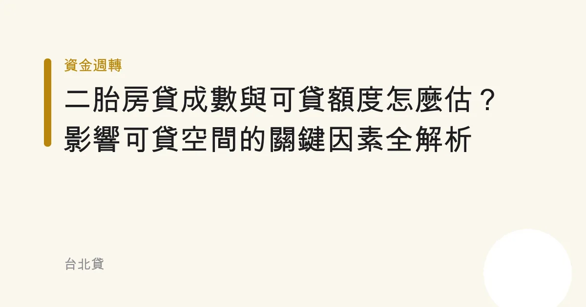 二胎房貸成數與可貸額度怎麼估？影響可貸空間的關鍵因素全解析