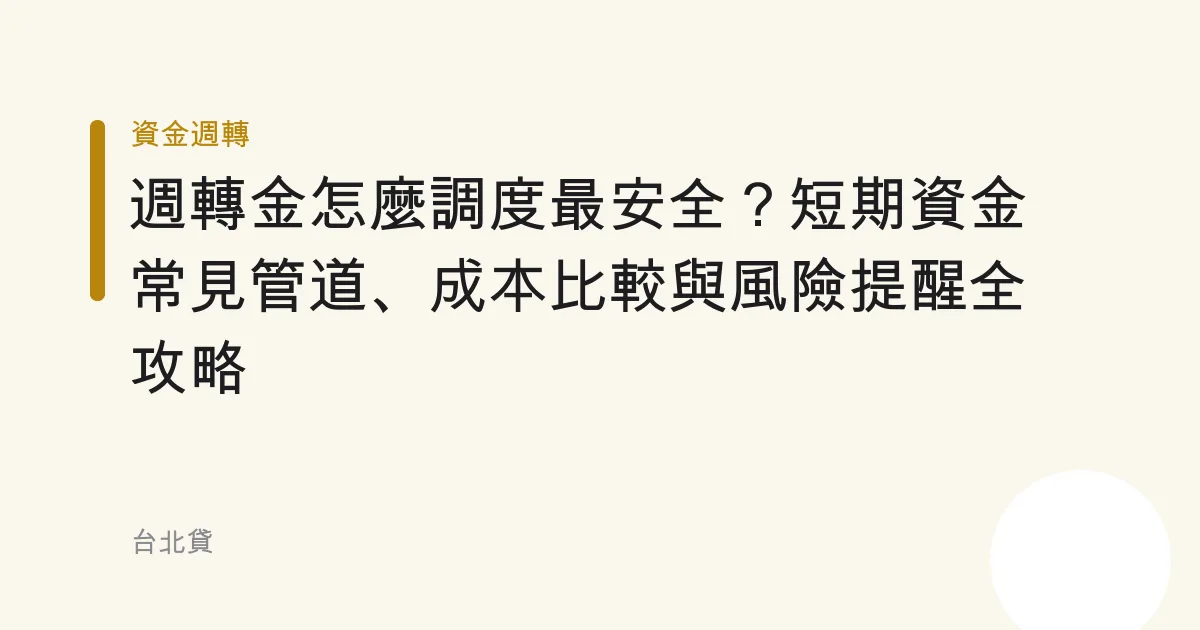 週轉金怎麼調度最安全？短期資金常見管道、成本比較與風險提醒全攻略