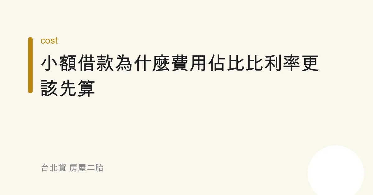 小額借款為什麼「費用佔比」比利率更該先算