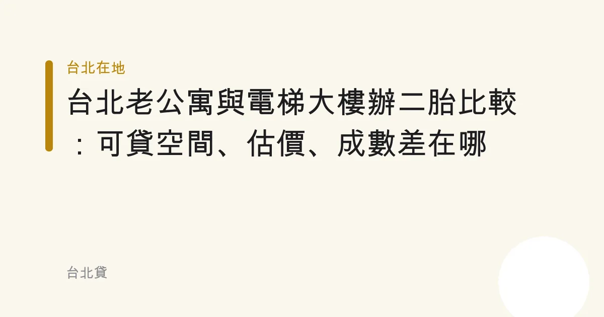 台北老公寓與電梯大樓辦二胎比較：可貸空間、估價、成數差在哪