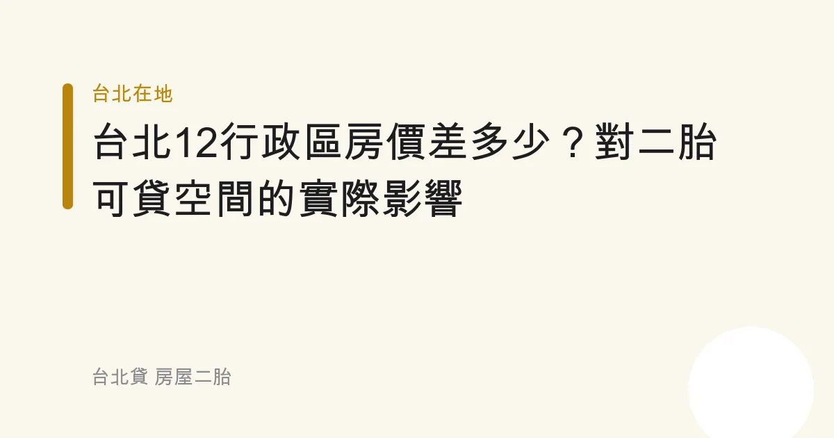 台北12行政區房價差多少？對二胎可貸空間的實際影響