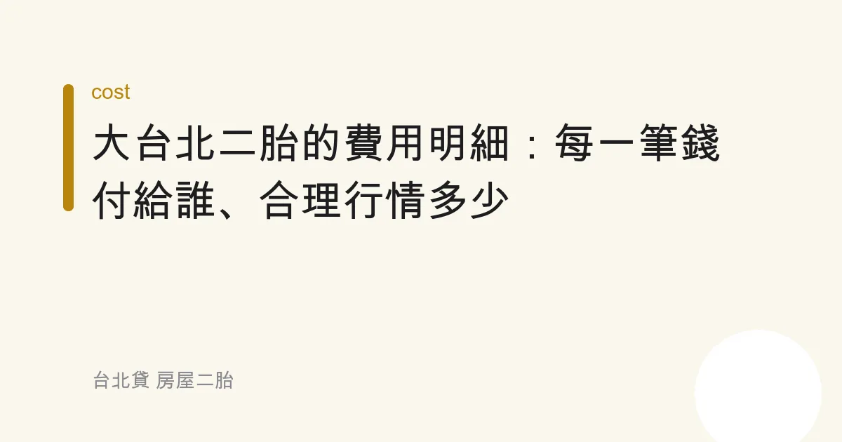 大台北二胎的費用明細：每一筆錢付給誰、合理行情多少