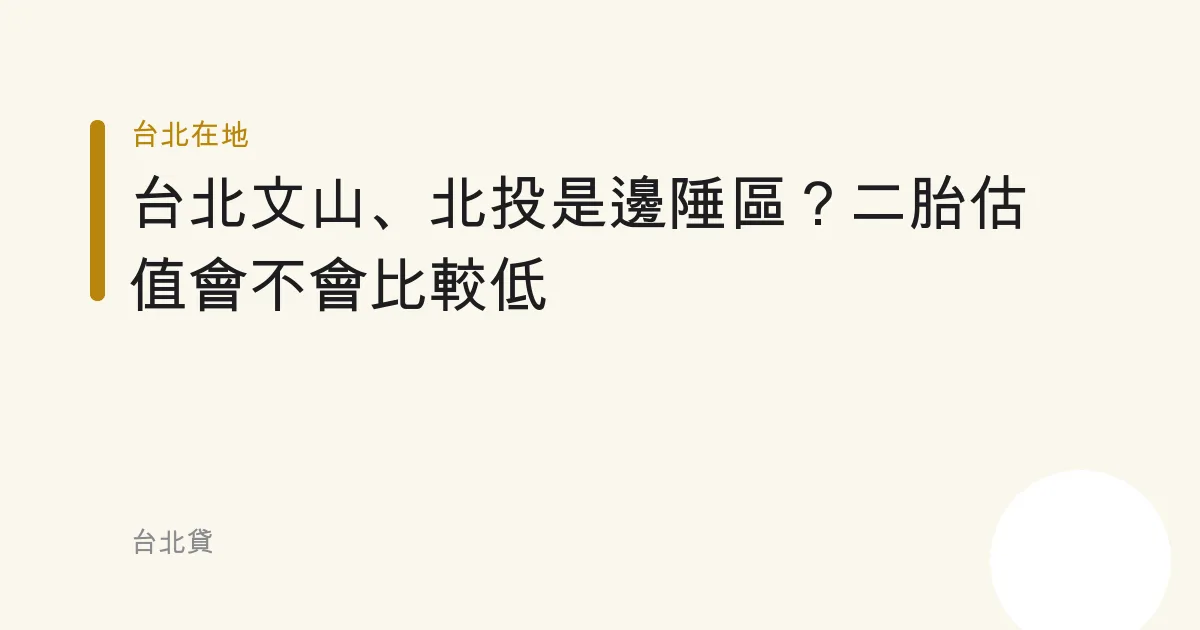 台北文山、北投是邊陲區？二胎估值會不會比較低