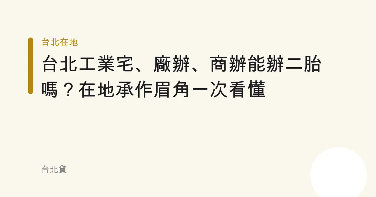 台北工業宅、廠辦、商辦能辦二胎嗎？在地承作眉角一次看懂