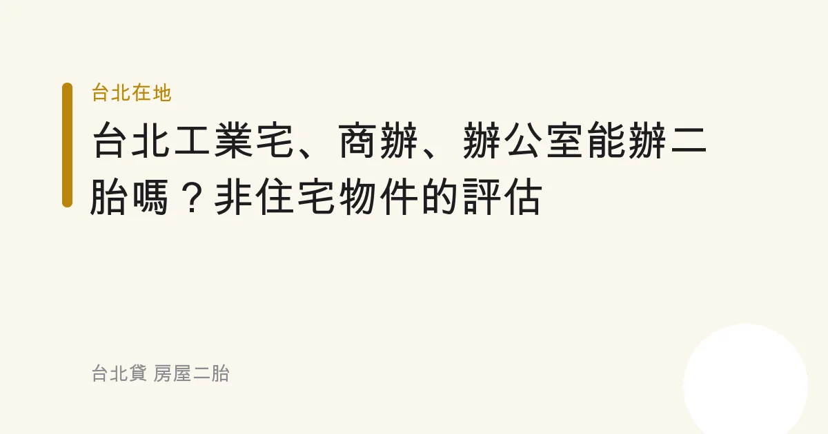 台北工業宅、商辦、辦公室能辦二胎嗎？非住宅物件的評估