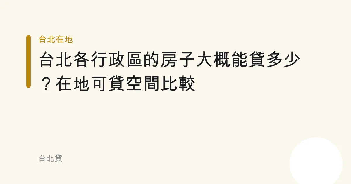 台北各行政區的房子大概能貸多少？在地可貸空間比較