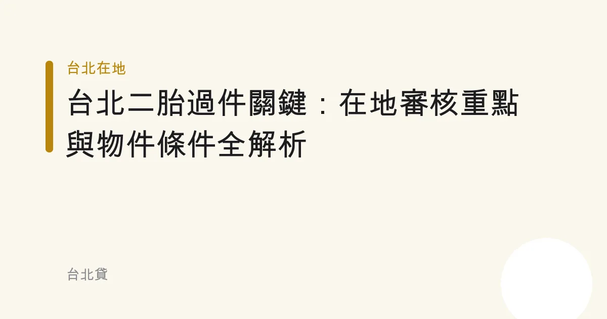 台北二胎過件關鍵：在地審核重點與物件條件全解析
