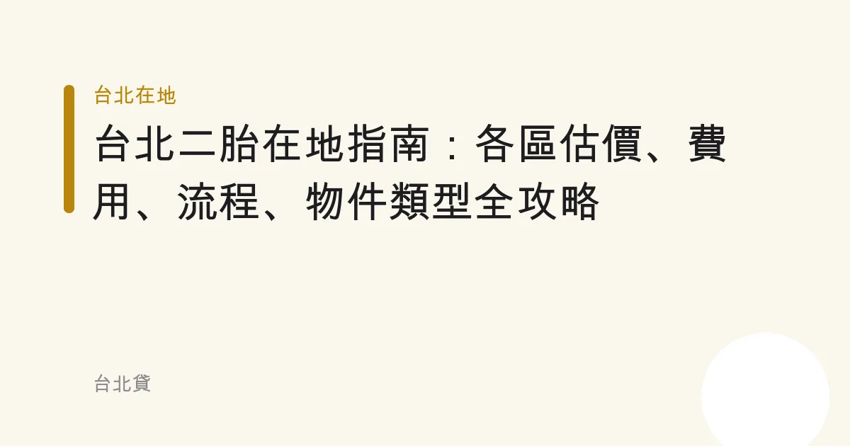 台北二胎在地指南：各區估價、費用、流程、物件類型全攻略