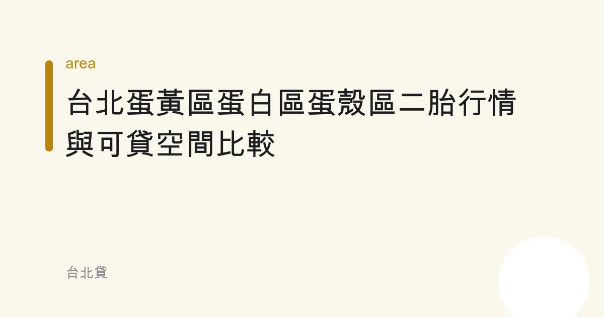 台北蛋黃區蛋白區蛋殼區二胎行情與可貸空間比較