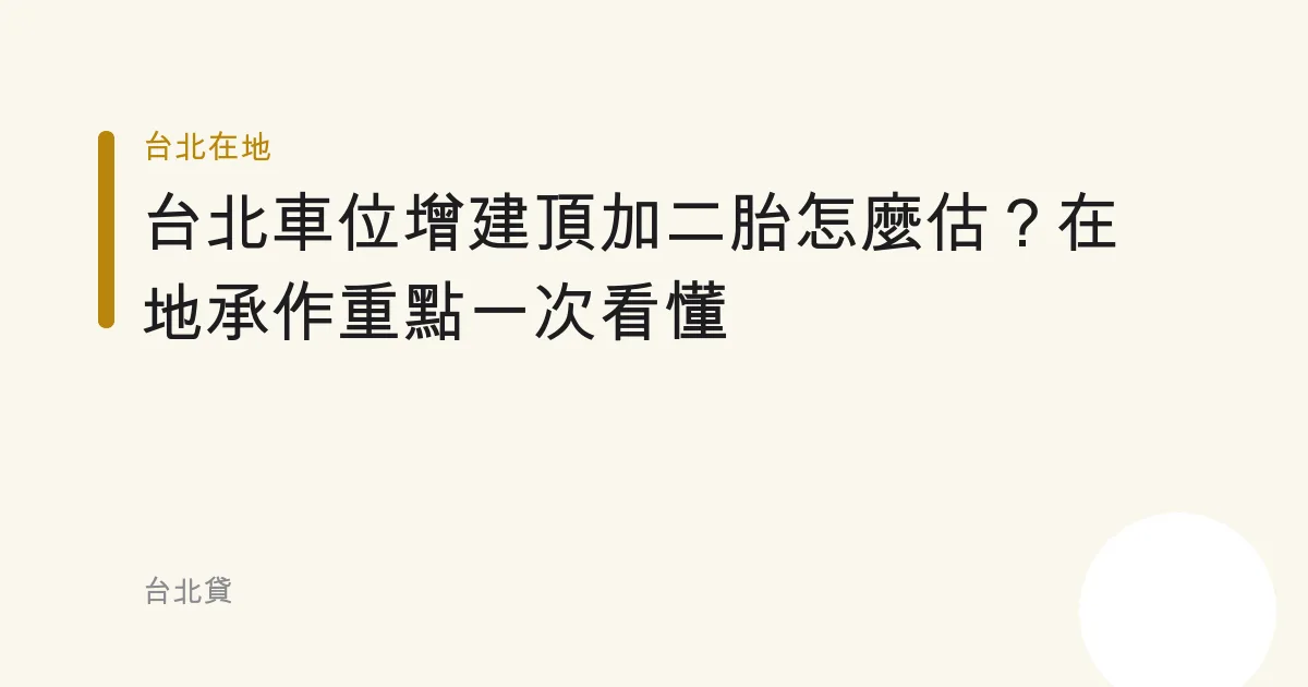 台北車位增建頂加二胎怎麼估？在地承作重點一次看懂