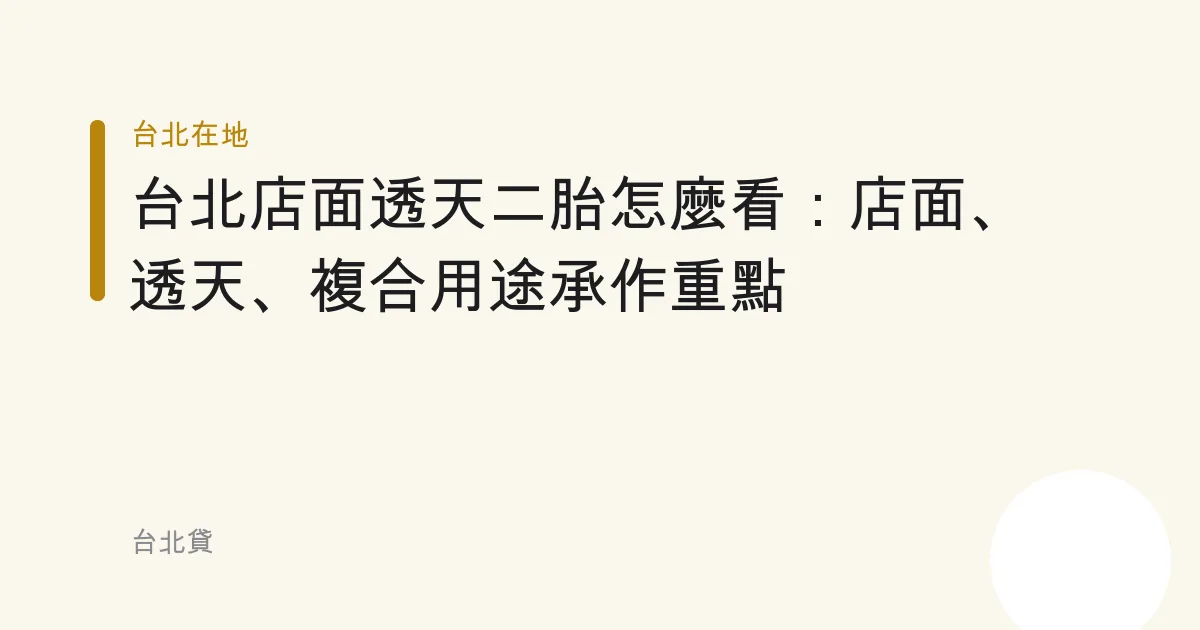 台北店面透天二胎怎麼看：店面、透天、複合用途承作重點