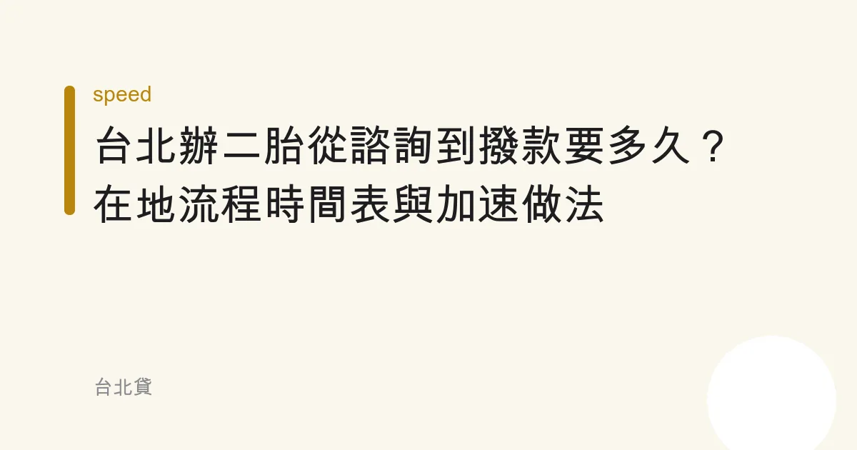 台北辦二胎從諮詢到撥款要多久？在地流程時間表與加速做法