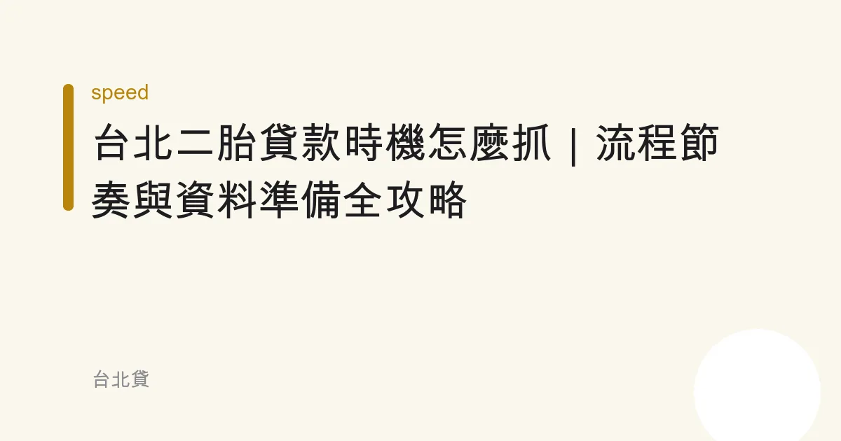 台北二胎貸款時機怎麼抓｜流程節奏與資料準備全攻略