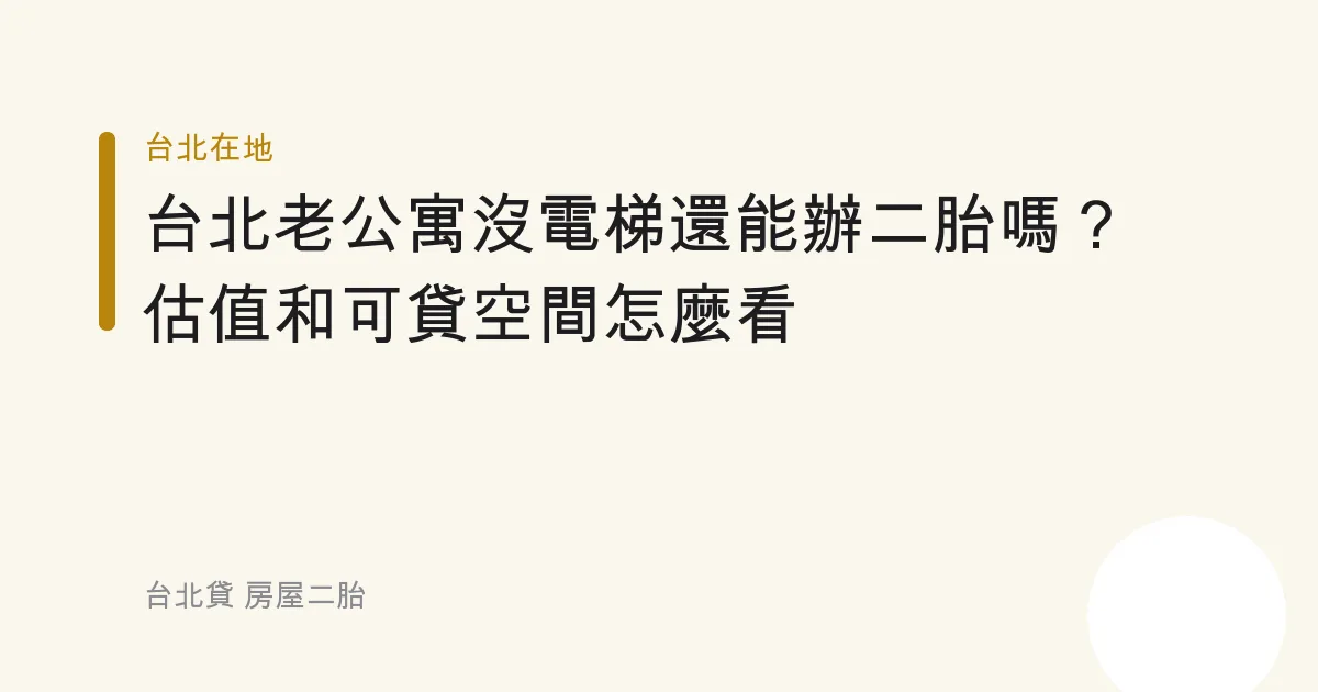 台北老公寓沒電梯還能辦二胎嗎？估值和可貸空間怎麼看