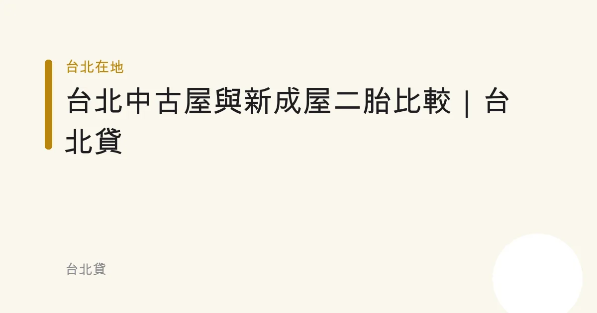 台北中古屋與新成屋二胎比較｜台北貸