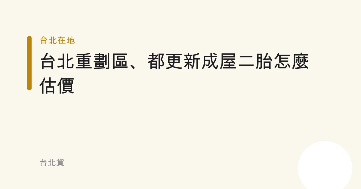 台北重劃區、都更新成屋二胎怎麼估價