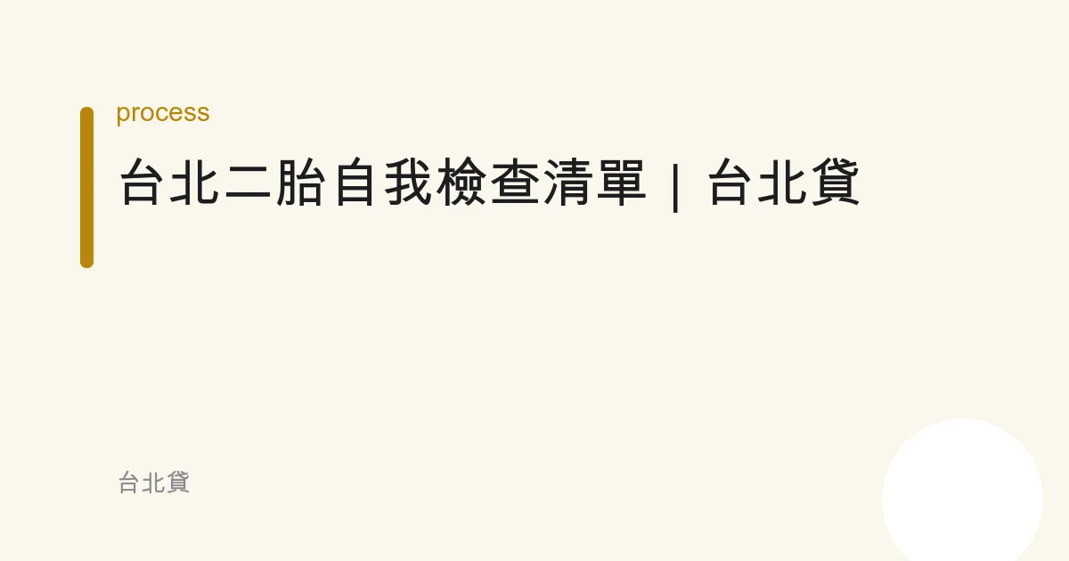 台北二胎自我檢查清單｜台北貸