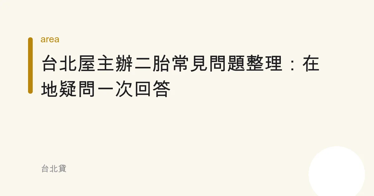 台北屋主辦二胎常見問題整理：在地疑問一次回答