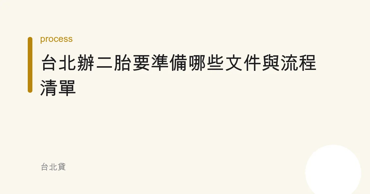台北辦二胎要準備哪些文件與流程清單