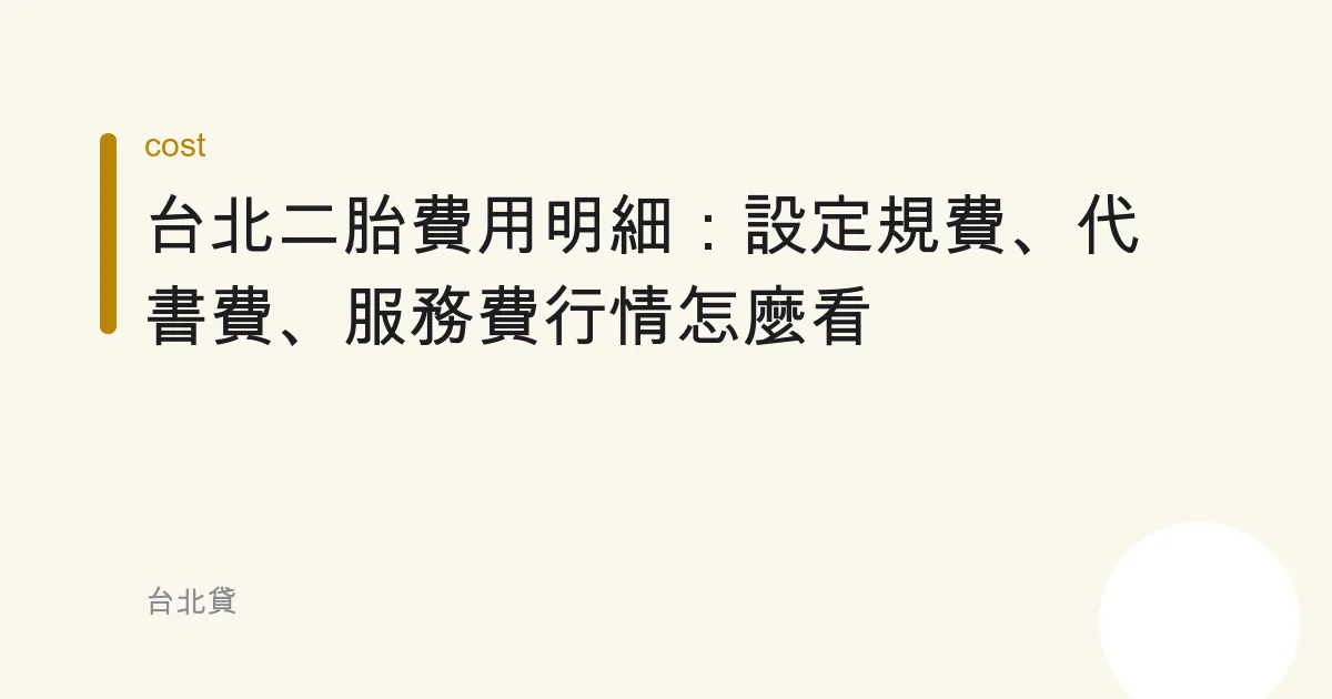 台北二胎費用明細：設定規費、代書費、服務費行情怎麼看