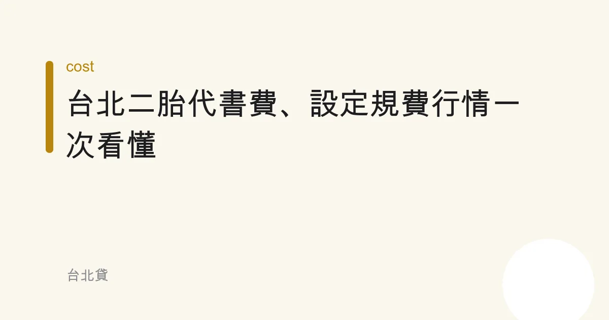 台北二胎代書費、設定規費行情一次看懂