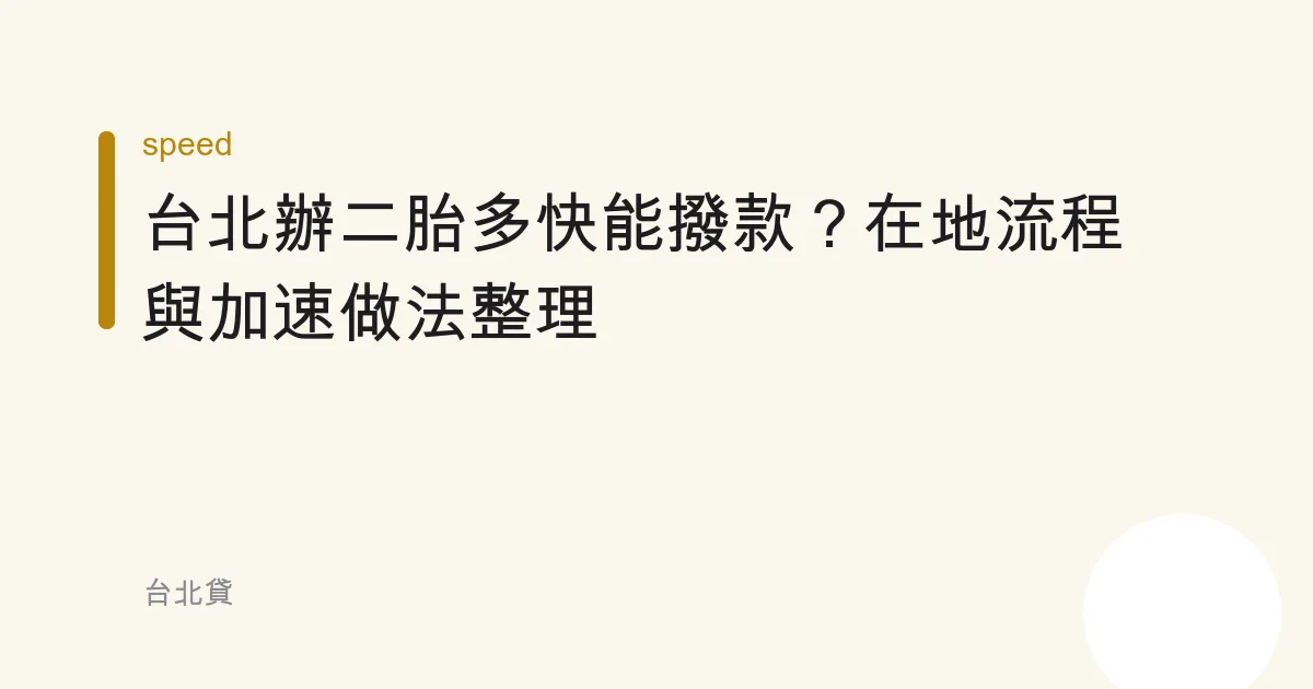 台北辦二胎多快能撥款？在地流程與加速做法整理