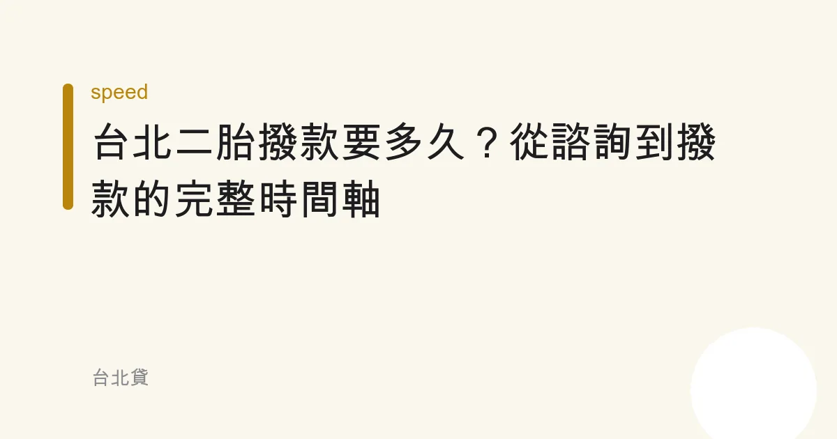 台北二胎撥款要多久？從諮詢到撥款的完整時間軸