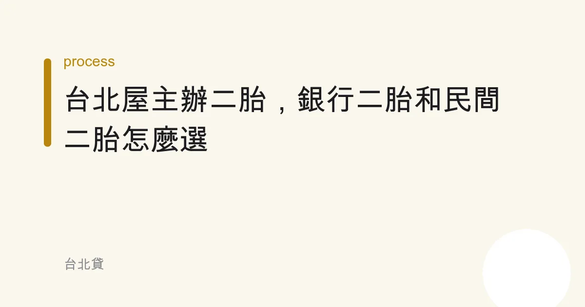台北屋主辦二胎，銀行二胎和民間二胎怎麼選