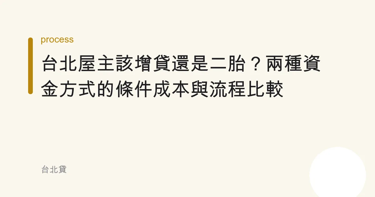 台北屋主該增貸還是二胎？兩種資金方式的條件成本與流程比較