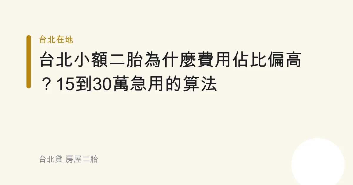 台北小額二胎為什麼費用佔比偏高？15到30萬急用的算法