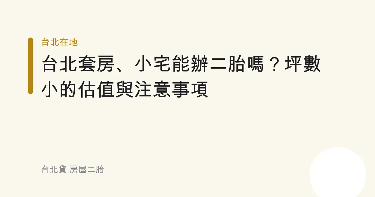 台北套房、小宅能辦二胎嗎？坪數小的估值與注意事項