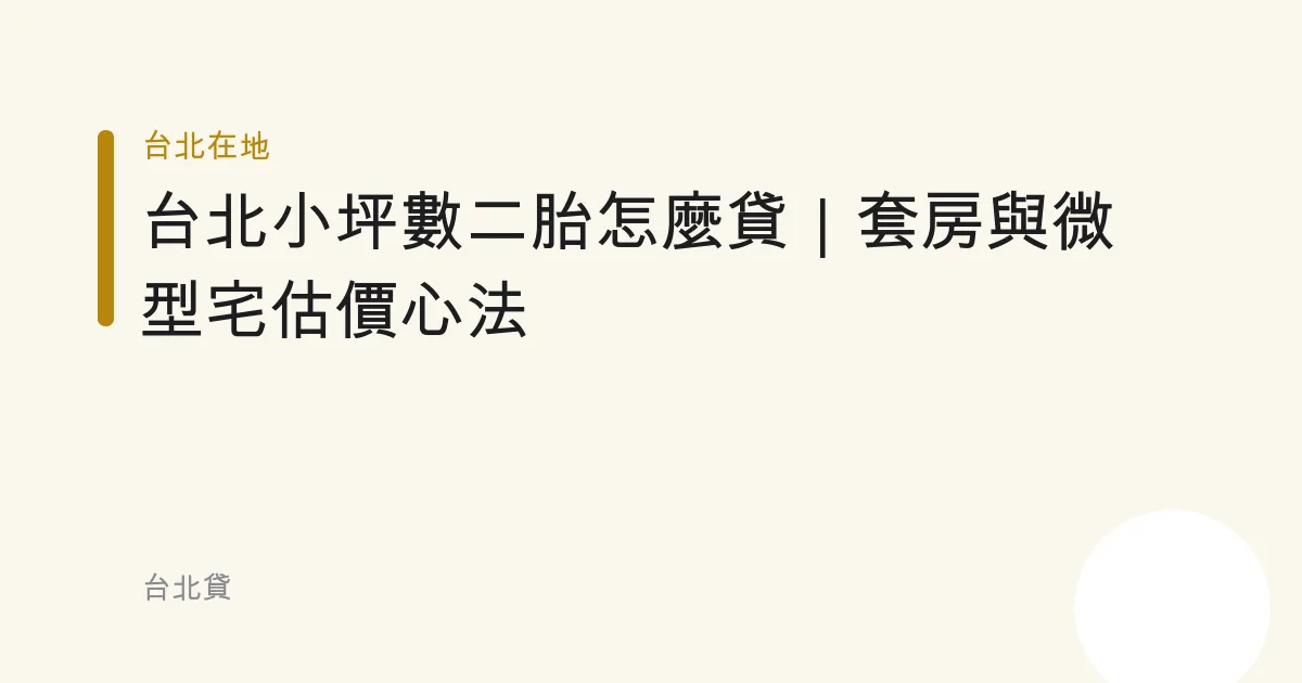 台北小坪數二胎怎麼貸｜套房與微型宅估價心法