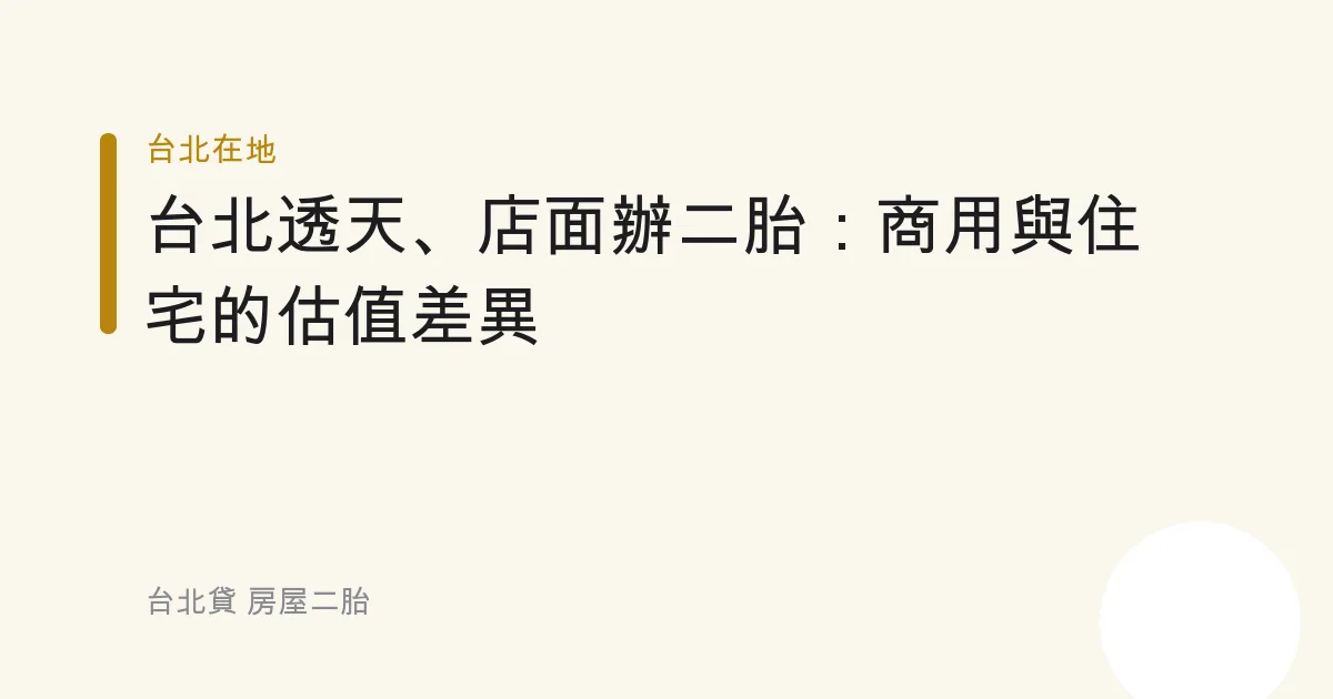 台北透天、店面辦二胎：商用與住宅的估值差異