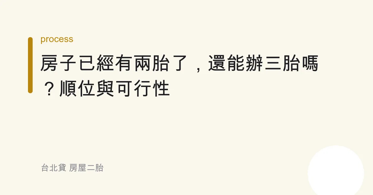 房子已經有兩胎了，還能辦三胎嗎？順位與可行性