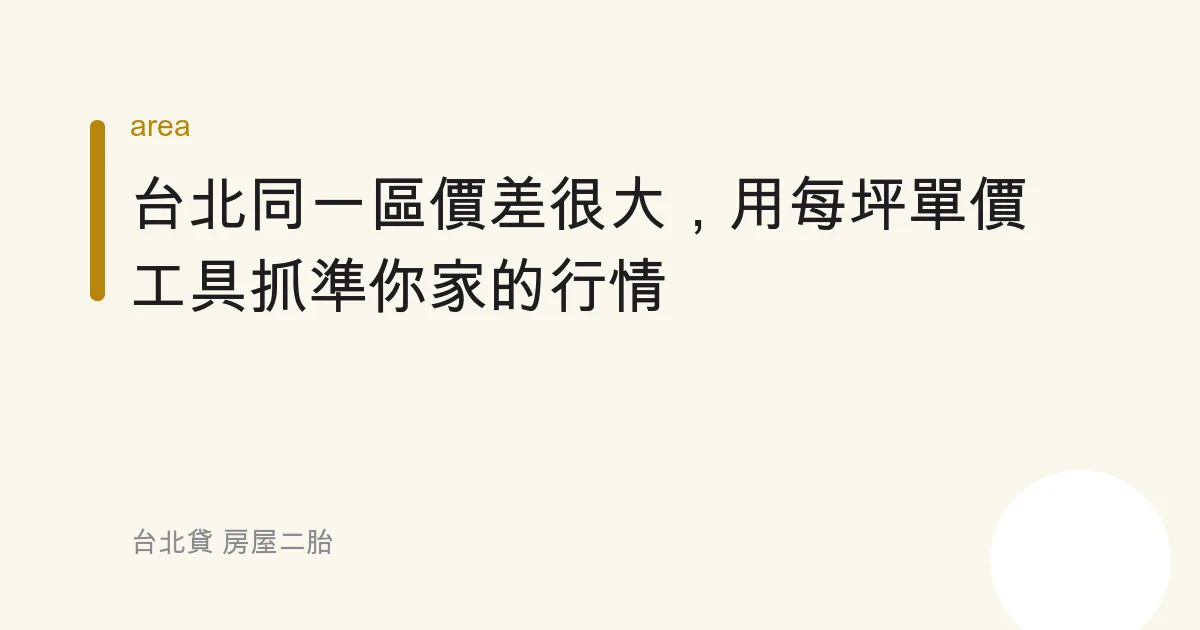 台北同一區價差很大，用每坪單價工具抓準你家的行情