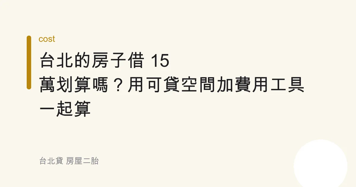 台北的房子借 15 萬划算嗎？用可貸空間加費用工具一起算