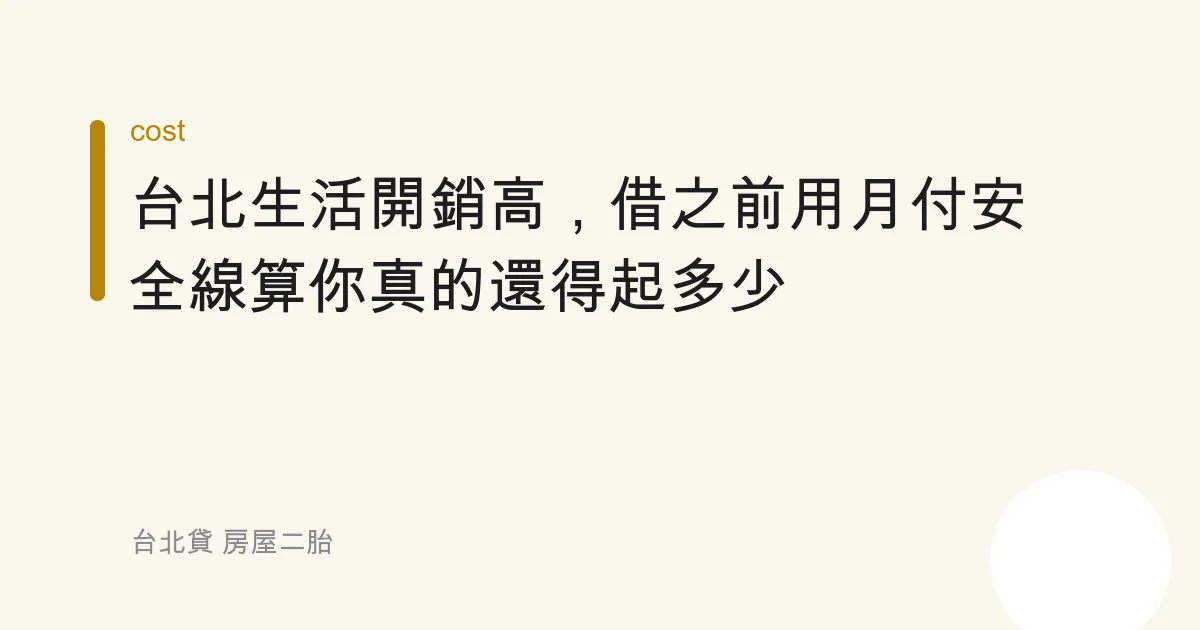 台北生活開銷高，借之前用月付安全線算你真的還得起多少