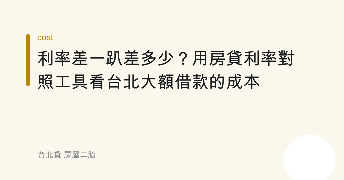 利率差一趴差多少？用房貸利率對照工具看台北大額借款的成本