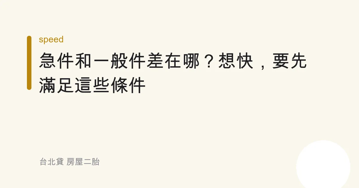 急件和一般件差在哪？想快，要先滿足這些條件