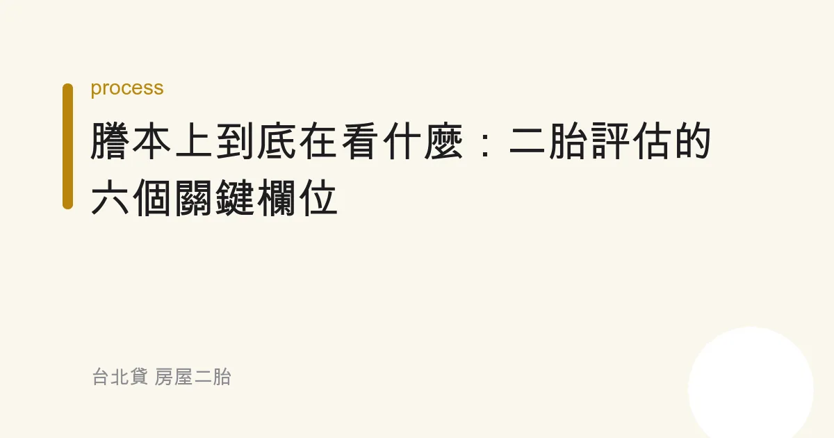 謄本上到底在看什麼：二胎評估的六個關鍵欄位
